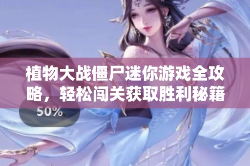植物大战僵尸迷你游戏全攻略，轻松闯关获取胜利秘籍