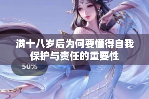 满十八岁后为何要懂得自我保护与责任的重要性