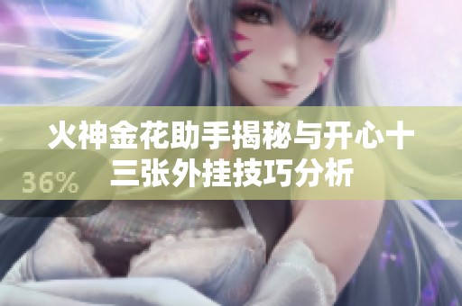 火神金花助手揭秘与开心十三张外挂技巧分析