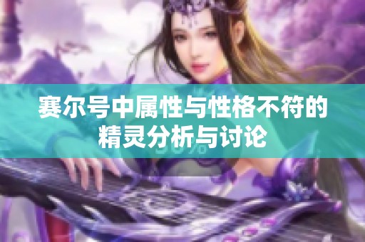 赛尔号中属性与性格不符的精灵分析与讨论