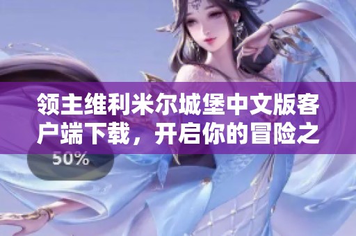 领主维利米尔城堡中文版客户端下载，开启你的冒险之旅！