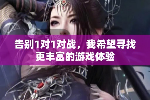 告别1对1对战，我希望寻找更丰富的游戏体验