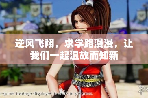 逆风飞翔，求学路漫漫，让我们一起温故而知新