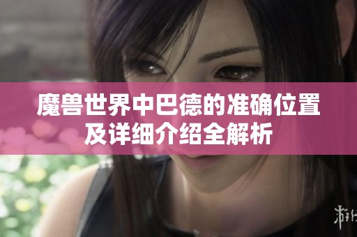魔兽世界中巴德的准确位置及详细介绍全解析