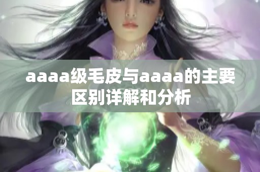 aaaa级毛皮与aaaa的主要区别详解和分析