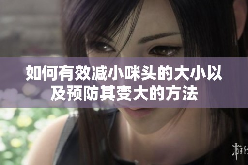 如何有效减小咪头的大小以及预防其变大的方法
