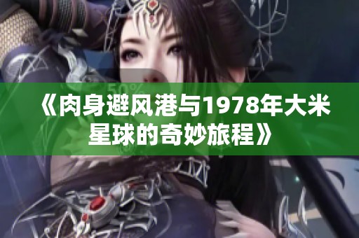 《肉身避风港与1978年大米星球的奇妙旅程》