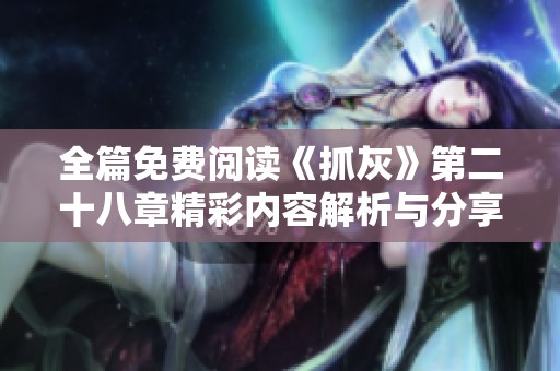 全篇免费阅读《抓灰》第二十八章精彩内容解析与分享