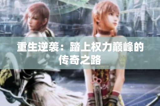 重生逆袭：踏上权力巅峰的传奇之路