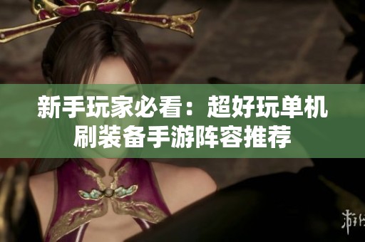新手玩家必看：超好玩单机刷装备手游阵容推荐