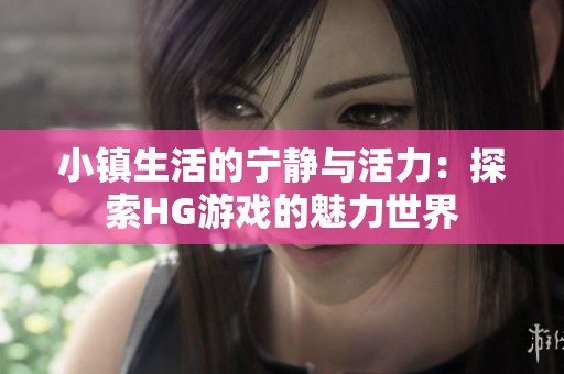 小镇生活的宁静与活力：探索HG游戏的魅力世界