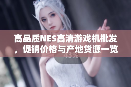 高品质NES高清游戏机批发，促销价格与产地货源一览