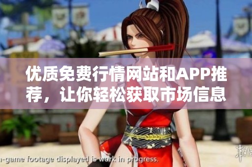 优质免费行情网站和APP推荐，让你轻松获取市场信息