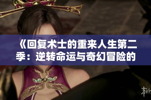 《回复术士的重来人生第二季：逆转命运与奇幻冒险的交织》