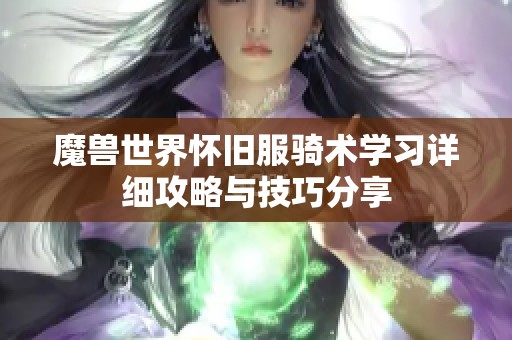 魔兽世界怀旧服骑术学习详细攻略与技巧分享