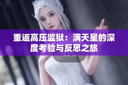 重返高压监狱：满天星的深度考验与反思之旅