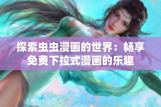 探索虫虫漫画的世界：畅享免费下拉式漫画的乐趣