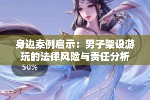 身边案例启示：男子架设游玩的法律风险与责任分析