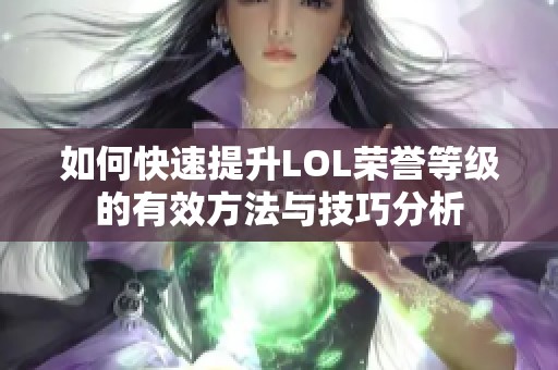 如何快速提升LOL荣誉等级的有效方法与技巧分析