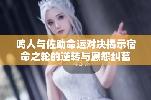 鸣人与佐助命运对决揭示宿命之轮的逆转与恩怨纠葛