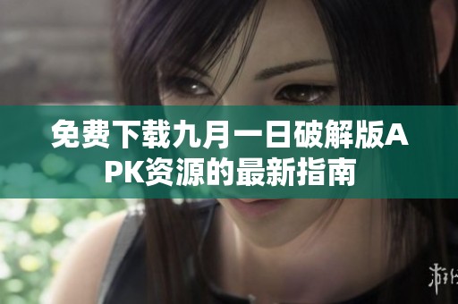 免费下载九月一日破解版APK资源的最新指南