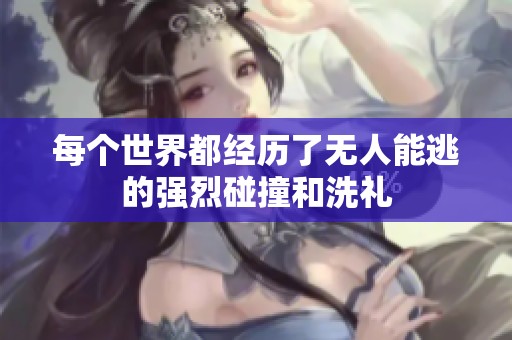 每个世界都经历了无人能逃的强烈碰撞和洗礼
