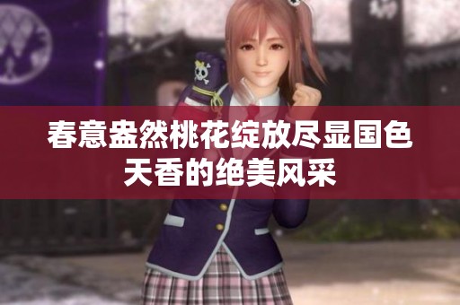 春意盎然桃花绽放尽显国色天香的绝美风采