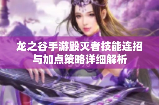 龙之谷手游毁灭者技能连招与加点策略详细解析