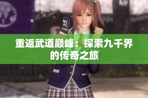 重返武道巅峰：探索九千界的传奇之旅