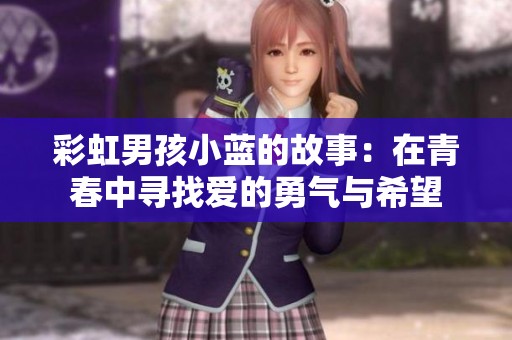彩虹男孩小蓝的故事：在青春中寻找爱的勇气与希望