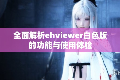 全面解析ehviewer白色版的功能与使用体验