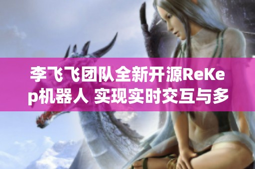 李飞飞团队全新开源ReKep机器人 实现实时交互与多功能应用