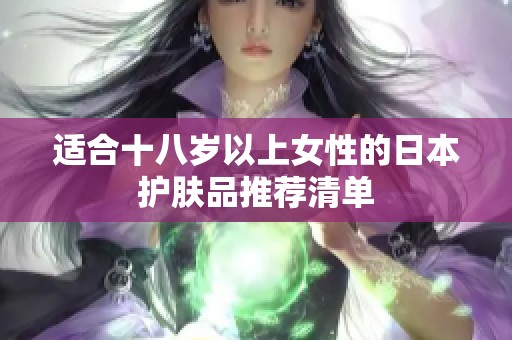 适合十八岁以上女性的日本护肤品推荐清单