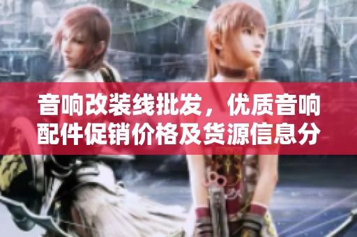 音响改装线批发，优质音响配件促销价格及货源信息分享
