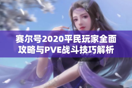 赛尔号2020平民玩家全面攻略与PVE战斗技巧解析