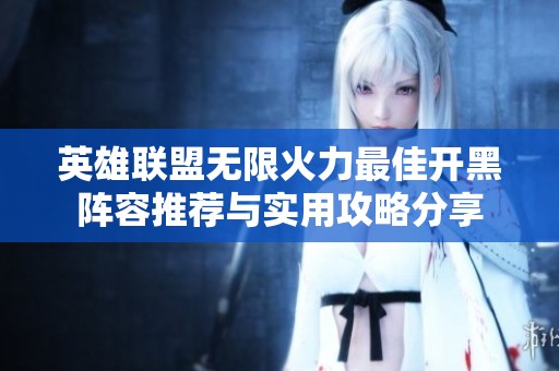 英雄联盟无限火力最佳开黑阵容推荐与实用攻略分享