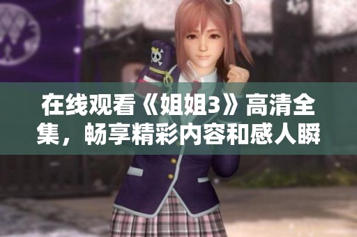 在线观看《姐姐3》高清全集，畅享精彩内容和感人瞬间