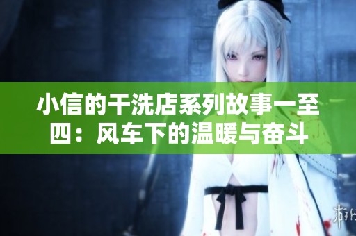 小信的干洗店系列故事一至四：风车下的温暖与奋斗