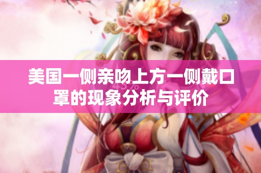 美国一侧亲吻上方一侧戴口罩的现象分析与评价