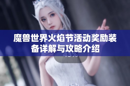 魔兽世界火焰节活动奖励装备详解与攻略介绍