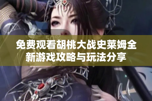 免费观看胡桃大战史莱姆全新游戏攻略与玩法分享