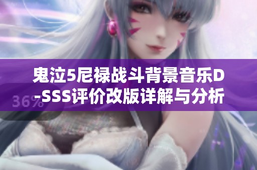 鬼泣5尼禄战斗背景音乐D-SSS评价改版详解与分析