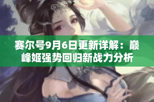 赛尔号9月6日更新详解：巅峰姬强势回归新战力分析