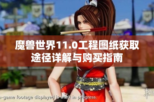 魔兽世界11.0工程图纸获取途径详解与购买指南