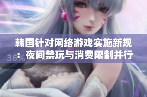 韩国针对网络游戏实施新规：夜间禁玩与消费限制并行