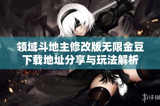 领域斗地主修改版无限金豆下载地址分享与玩法解析