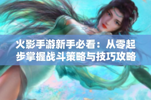 火影手游新手必看：从零起步掌握战斗策略与技巧攻略