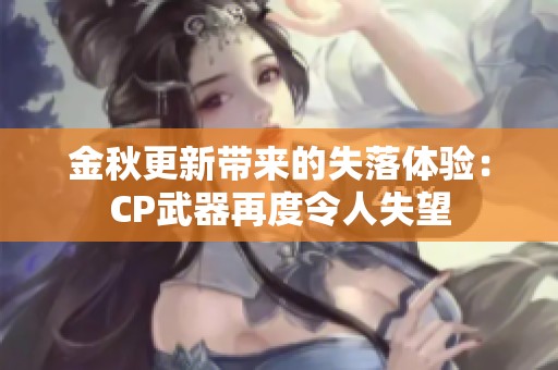 金秋更新带来的失落体验：CP武器再度令人失望