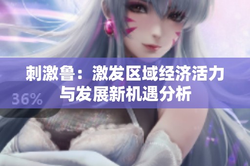 刺激鲁：激发区域经济活力与发展新机遇分析