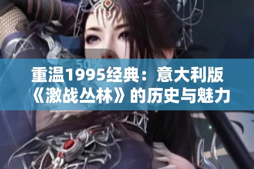 重温1995经典：意大利版《激战丛林》的历史与魅力